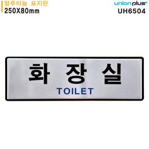 표지판 250x80mm 화장실 알루미늄 UH6504