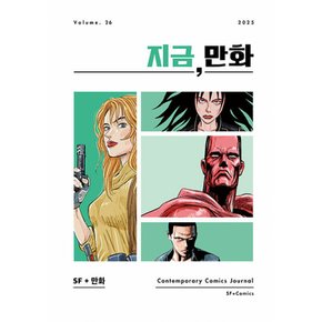 (지금) 지금 만화 : 26호 2025 SF + 만화