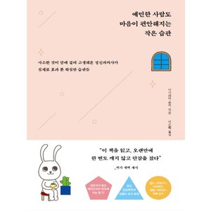  더퀘스트 예민한 사람도 마음이 편안해지는 작은 습관