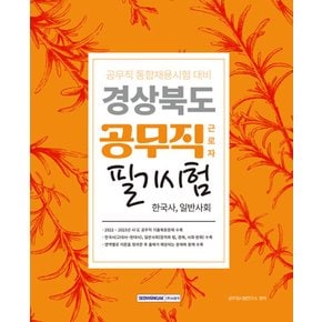 서원각 2024 경상북도 공무직 근로자 필기시험 - 한국사 사회