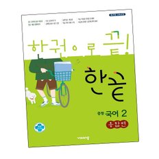 한끝 중등국어교재 2 통합편 (2024년용) 도서 책 문제집 초 중 고 1 2 3