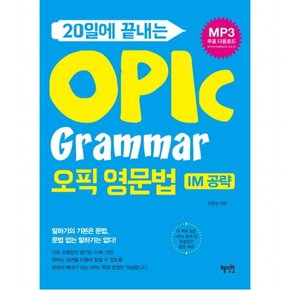 20일에 끝나는 OPIC Grammar 오픽 영문법 : IM 공략