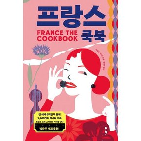 [세미콜론] 프랑스 쿡북 France The Cookbook