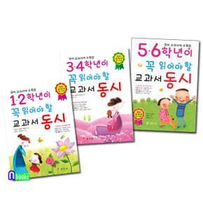 효리원/초등학생 1학년-6학년이 꼭 읽어야 할 교과서 동시 세트(전3권)/1.2학년,3.4학년,5.6학년교과서 동시