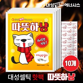 대성셀틱 핫팩 따뜻하냥 10개 70g 국산 손난로 온열팩 휴대용