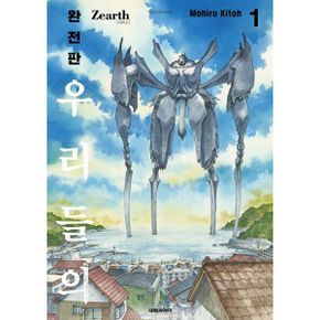 우리들의 Zearth[지어스] 완전판 1~5 (전5권)