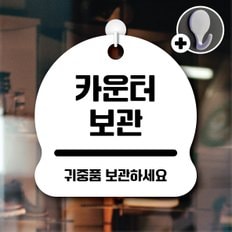 디자인황소 안내를부탁해 028 카운터보관 안내판 표지판 팻말 문패