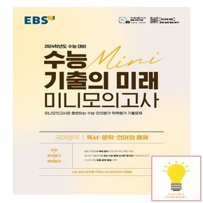 EBS 수능 기출의 미래 미니모의고사 독서.문학.언어와 매체 2023