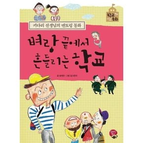 벼랑 끝에서 흔들리는 학교