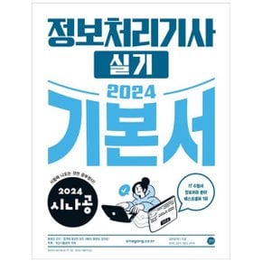 2024 시나공 정보처리기사 실기 기본서_P356730029