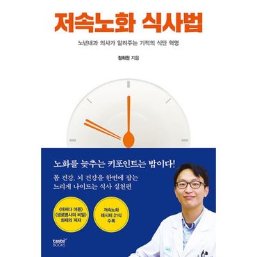 밀크북 저속노화 식사법 : 노년내과 의사가 알려주는 기적의 식단 혁명