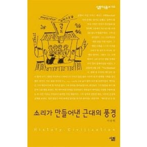 소리가 만들어낸 근대의 풍경