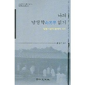 나의 남명학 읽기