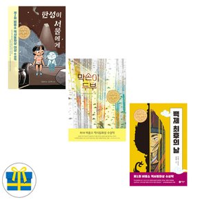 비룡소 역사동화 수상작 시리즈 전3권 한성이 서울에게+막손이두부+백제 최후의 날 (사은품)