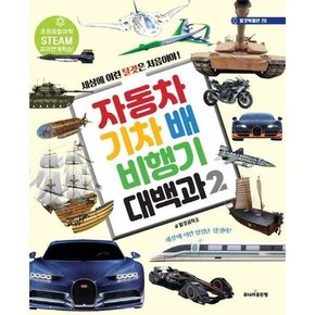 [주니어 자동차 기차 배 비행기 대백과 2  - 양장본 Hardcover