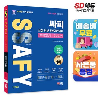 시대교육 2023 SD에듀 11기 모집대비 All-New 싸피 SSAFY(삼성 청년 SW아카데미) SW적성진단 5일 완성  [무료배송]