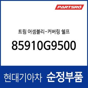 트림-커버링 쉘프 (85910G9500) 더뉴 제네시스 G70