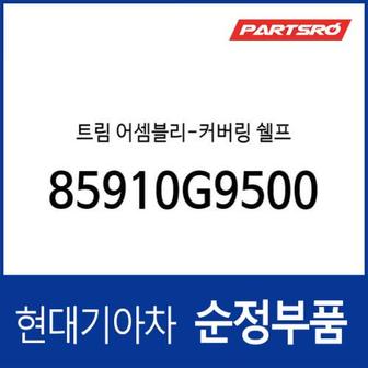 현대모비스 트림-커버링 쉘프 (85910G9500) 더뉴 제네시스 G70