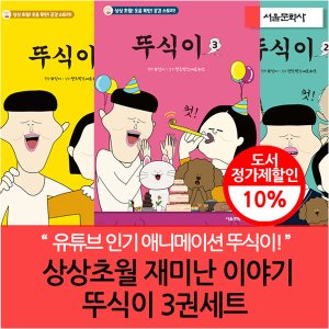 서울문화사 상상초월 재미난 이야기 뚜식이 3권세트