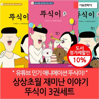서울문화사 상상초월 재미난 이야기 뚜식이 3권세트