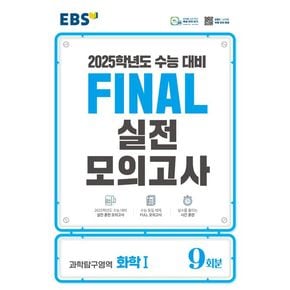 EBS Final 실전모의고사 고등 과학탐구영역 화학1 9회분(2024)(2025 수능대비)
