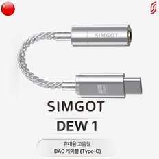 SIMGOT DEW1 심갓 사운드캣 정품 C타입 DAC 꼬다리 젠더..