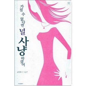 중고 가질수 없다면 널 사냥하겠어 /상태(중)/ 삼양출판사/진진