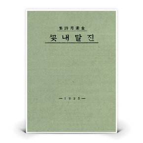 초판본 진달래꽃  (더스토리)