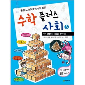 (중고/상)수학 플러스 사회 3