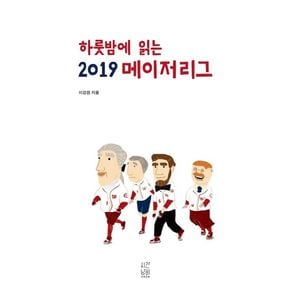 하룻밤에 읽는 2019 메이저리그