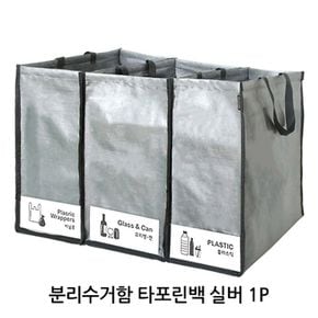 분리수거함 타포린백 실버 1P 탈부착 재활용 쓰레기통