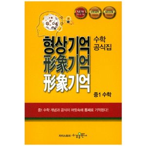  송설북 수경출판사 형상기억 수학 공식집 중1 수학 (2020)