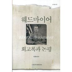 웨드마이어 회고록과 논평