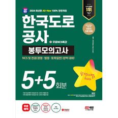 2024 최신판 SD에듀 All-New 한국도로공사 NCS&전공 봉투모의고사 5+5회분+무료NCS특강 : 2024년 채용대비/온라인 모의고사&모바일 OMR 답안분석 서비스 무료제공