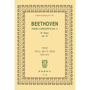 Beethoven TR-140 피아노 협주곡 제2번 내림 나장조 Op.19