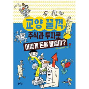 교양 꿀꺽 : 주식과 투자로 어떻게 돈을 불릴까?