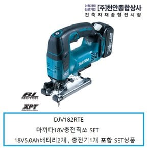 DJV182RTE 18V마끼다충전직소 18V5.0Ah 배터리2개 충전기1개 SET