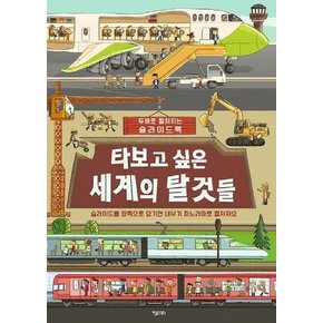 타보고 싶은 세계의 탈것들 : 두배로 펼쳐지는 슬라이드북