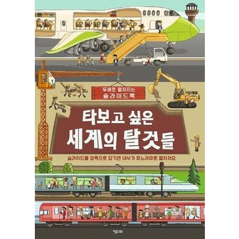  타보고 싶은 세계의 탈것들 : 두배로 펼쳐지는 슬라이드북