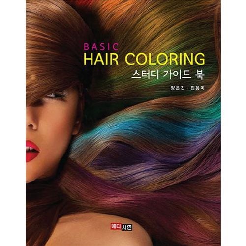 헤어 컬러링(Hair coloring) 스터디 가이드 북