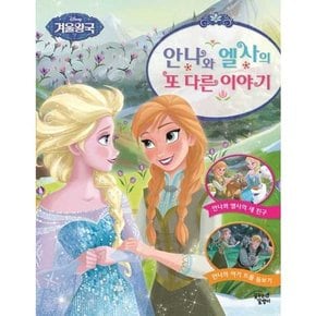 디즈니 겨울왕국 안나와 엘사의 또 다른 이야기  - 양장본 Hardcover