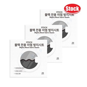 스톡 컬러 이염방지시트 블랙전용 20매 x3개 세탁보조제 표백제 바르는표백제 오염방지 세탁소티슈 빨래