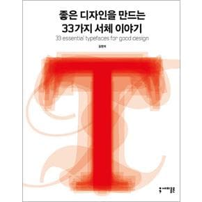 좋은 디자인을 만드는 33가지 서체 이야기