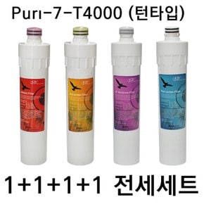 언더씽크정수기필터 Puri-7-UF-T4000 턴타입 전체세트