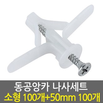  동공앙카 소형100개+ 나사못 50mm100개/ 석고앙카 석고피스 합판 석고보드 석고보드용 앙카 스크류 칼블럭 앙카볼트 석고용 앙카 칼브럭