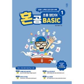 혼공 초등 영단어 Basic 1