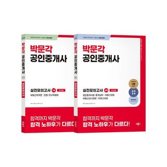 밀크북 2024 박문각 공인중개사 1.2차 실전모의고사 세트 (전2권) : 제35회 공인중개사 시험 대비 전면개정판