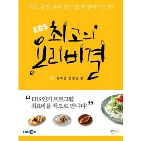 EBS 최고의 요리비결 1 : 정미경 선생님 편