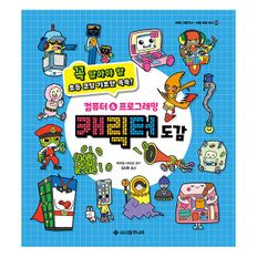 컴퓨터&프로그래밍 캐릭터 도감 : 꼭 알아야 할 초등 코딩 기초만 쏙쏙!