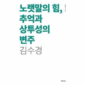 노랫말의 힘, 추억과 상투성의 변주 (리커버)